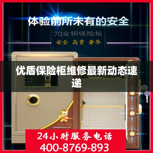 优盾保险柜维修最新动态速递