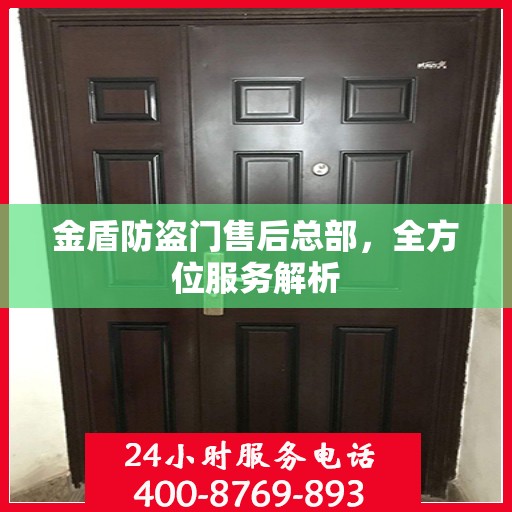 金盾防盗门售后总部，全方位服务解析