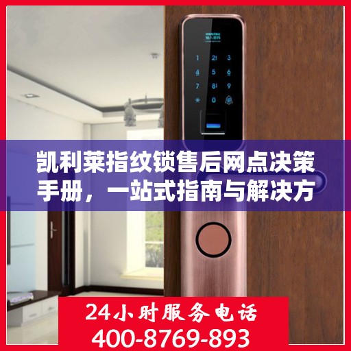 凯利莱指纹锁售后网点决策手册，一站式指南与解决方案