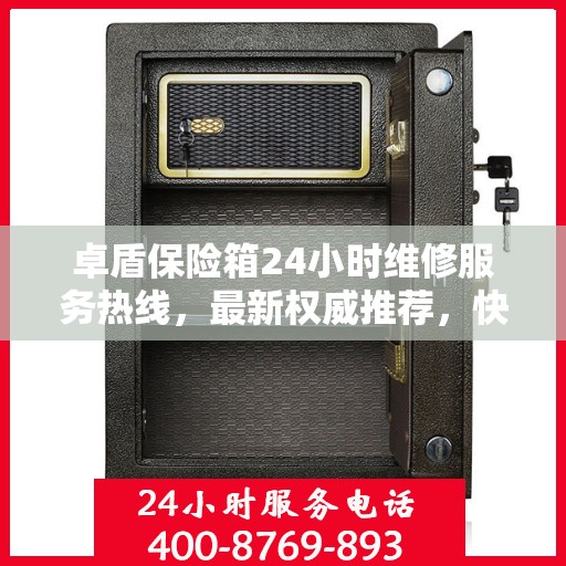 卓盾保险箱24小时维修服务热线，最新权威推荐，快速响应需求