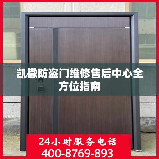 凯撒防盗门维修售后中心全方位指南