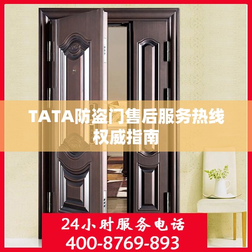 TATA防盗门售后服务热线权威指南
