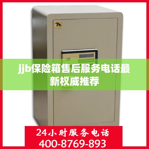 jjb保险箱售后服务电话最新权威推荐