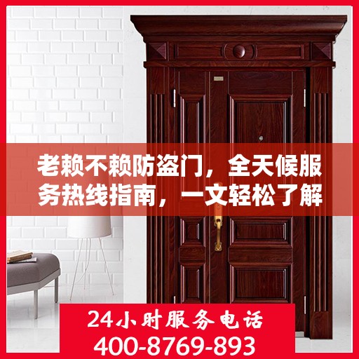 老赖不赖防盗门，全天候服务热线指南，一文轻松了解