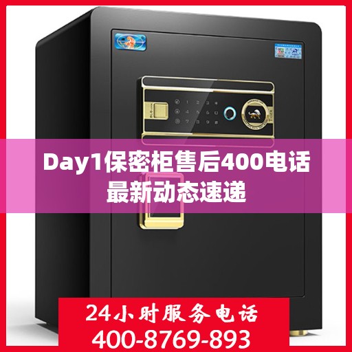 Day1保密柜售后400电话最新动态速递