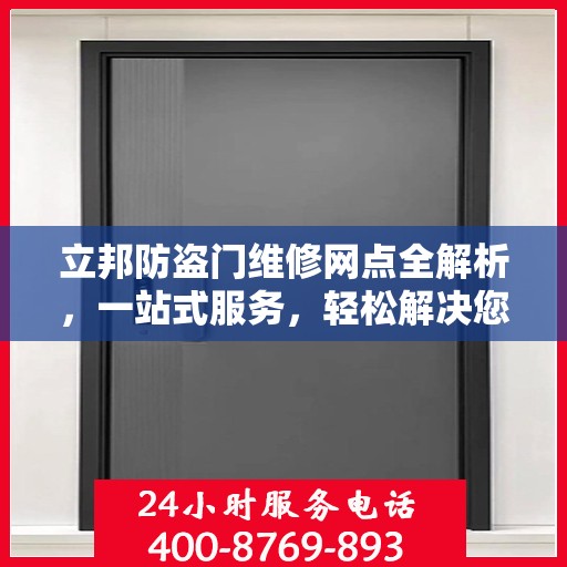 立邦防盗门维修网点全解析，一站式服务，轻松解决您的维修难题