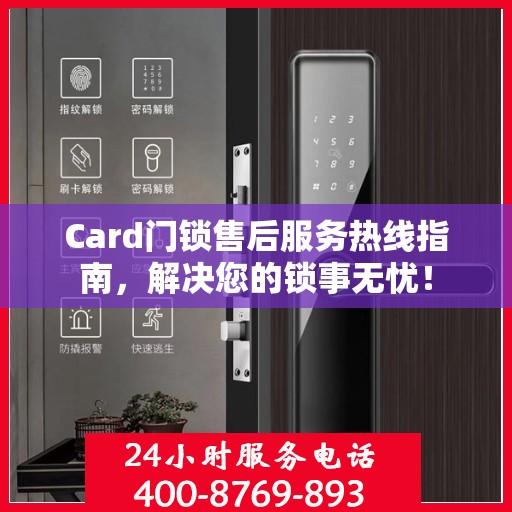 Card门锁售后服务热线指南，解决您的锁事无忧！