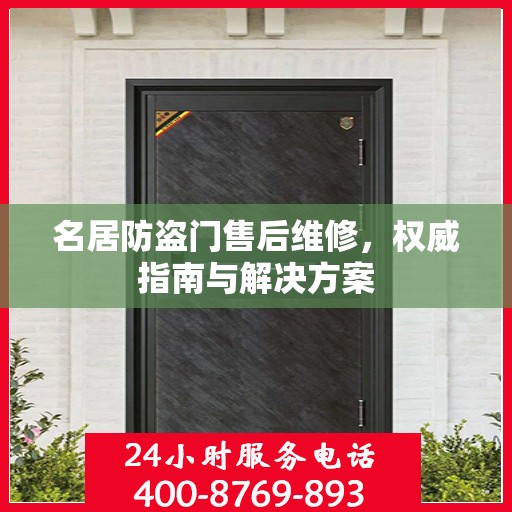名居防盗门售后维修，权威指南与解决方案