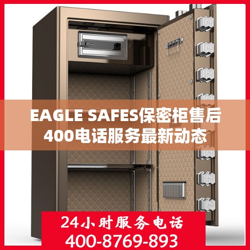 EAGLE SAFES保密柜售后400电话服务最新动态