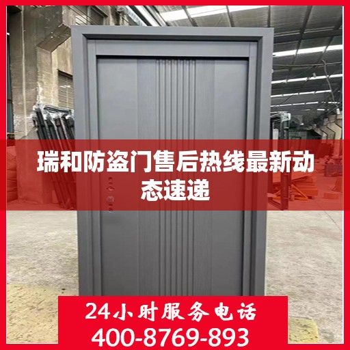 瑞和防盗门售后热线最新动态速递