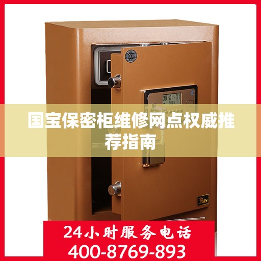 国宝保密柜维修网点权威推荐指南
