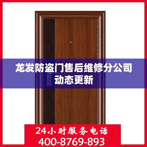 龙发防盗门售后维修分公司动态更新