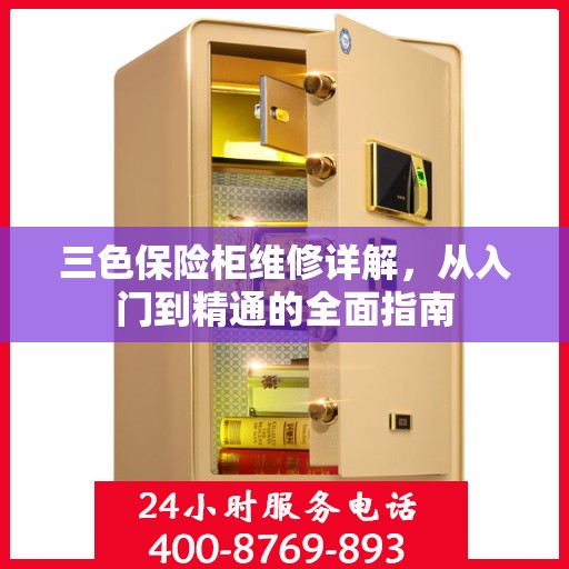 三色保险柜维修详解，从入门到精通的全面指南