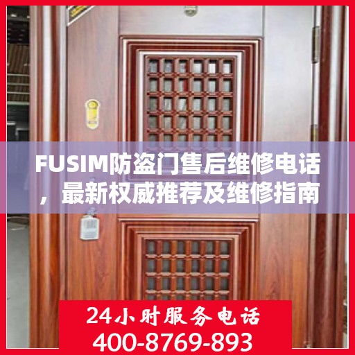 FUSIM防盗门售后维修电话，最新权威推荐及维修指南