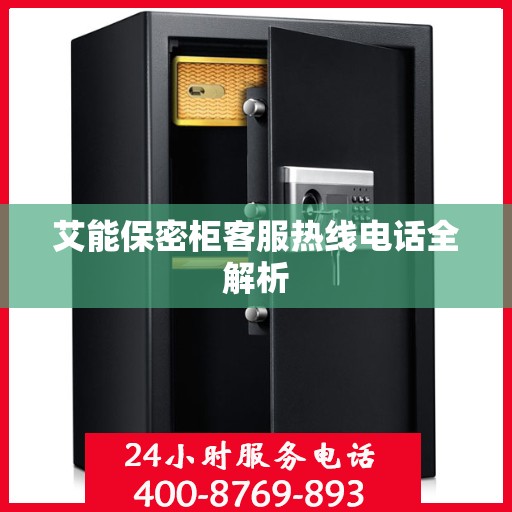 艾能保密柜客服热线电话全解析