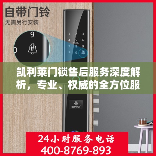 凯利莱门锁售后服务深度解析，专业、权威的全方位服务体验
