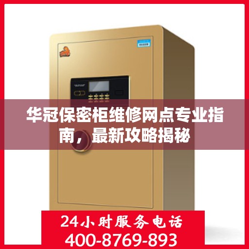 华冠保密柜维修网点专业指南，最新攻略揭秘