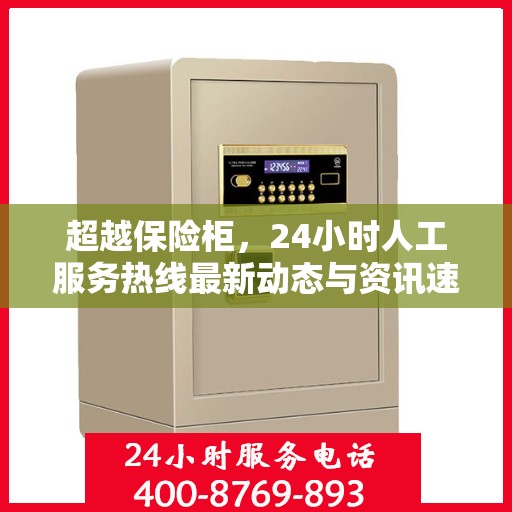 超越保险柜，24小时人工服务热线最新动态与资讯速递