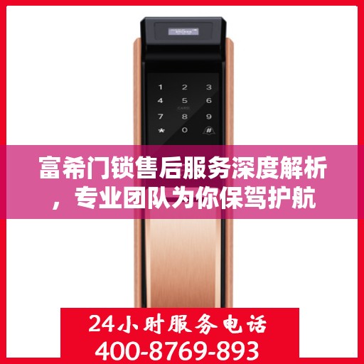 富希门锁售后服务深度解析，专业团队为你保驾护航