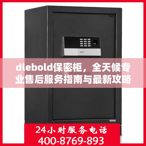 dlebold保密柜，全天候专业售后服务指南与最新攻略