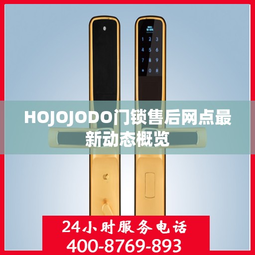 HOJOJODO门锁售后网点最新动态概览