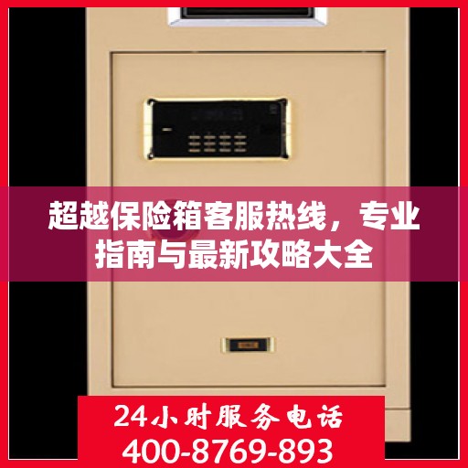 超越保险箱客服热线，专业指南与最新攻略大全