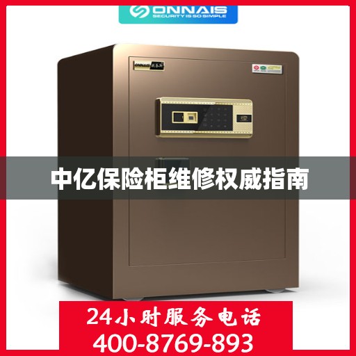 中亿保险柜维修权威指南