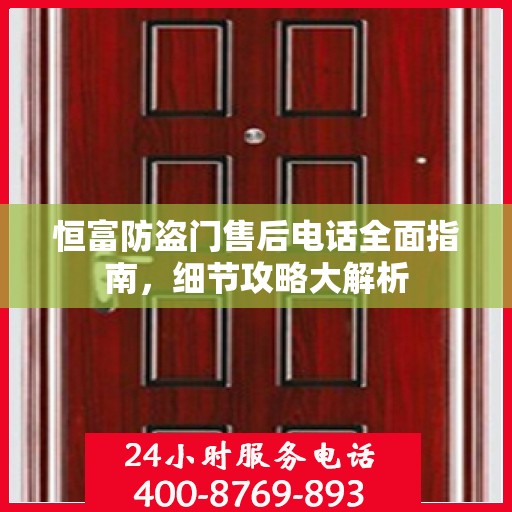 恒富防盗门售后电话全面指南，细节攻略大解析