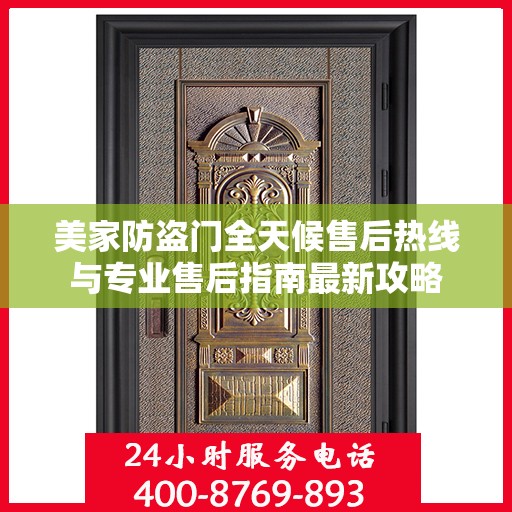 美家防盗门全天候售后热线与专业售后指南最新攻略