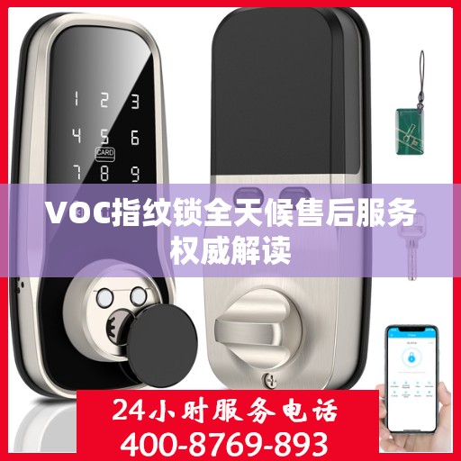 VOC指纹锁全天候售后服务权威解读