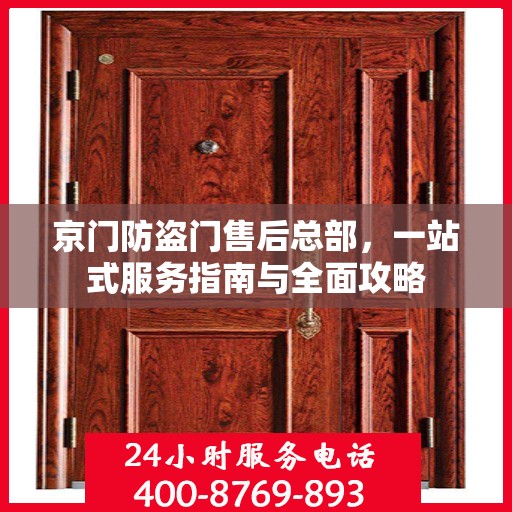 京门防盗门售后总部，一站式服务指南与全面攻略