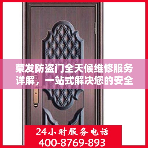 荣发防盗门全天候维修服务详解，一站式解决您的安全门问题