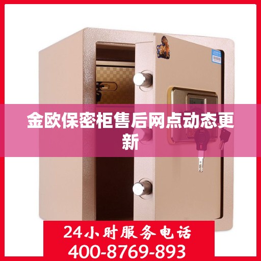 金欧保密柜售后网点动态更新