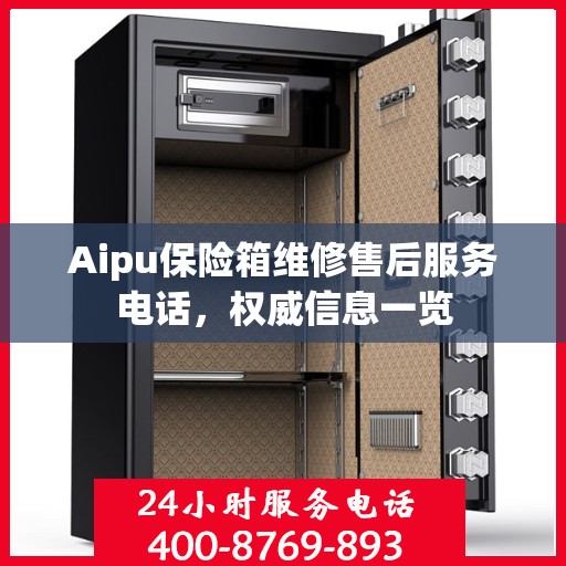 Aipu保险箱维修售后服务电话，权威信息一览