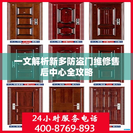 一文解析新多防盗门维修售后中心全攻略