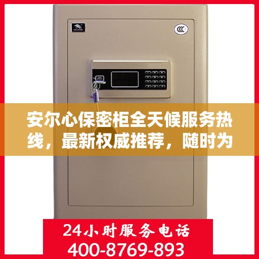 安尔心保密柜全天候服务热线，最新权威推荐，随时为您解答疑问