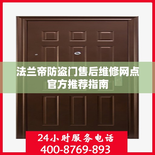 法兰帝防盗门售后维修网点官方推荐指南