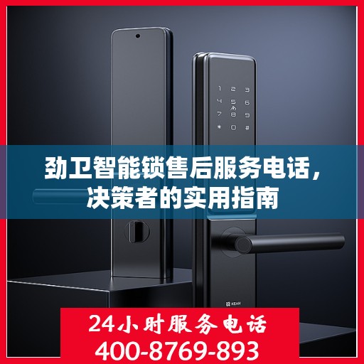 劲卫智能锁售后服务电话，决策者的实用指南