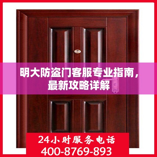 明大防盗门客服专业指南，最新攻略详解