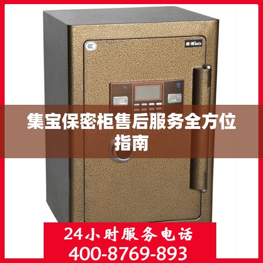集宝保密柜售后服务全方位指南