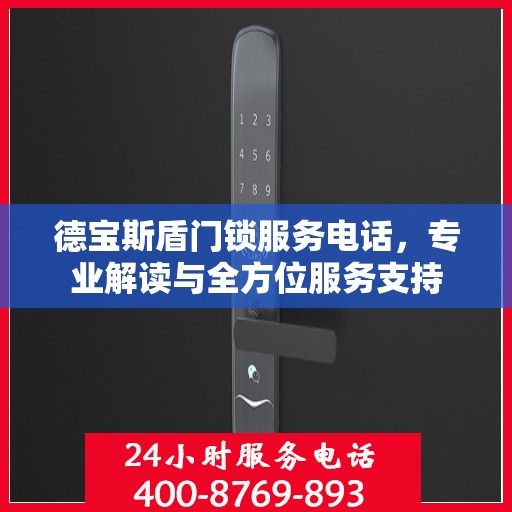 德宝斯盾门锁服务电话，专业解读与全方位服务支持