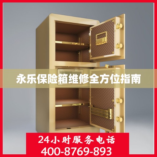永乐保险箱维修全方位指南