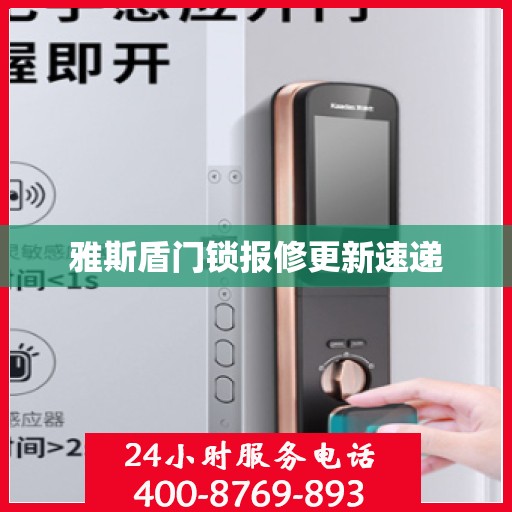 雅斯盾门锁报修更新速递