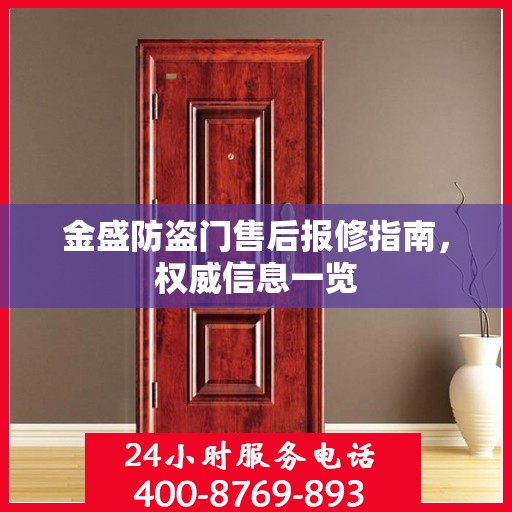金盛防盗门售后报修指南，权威信息一览