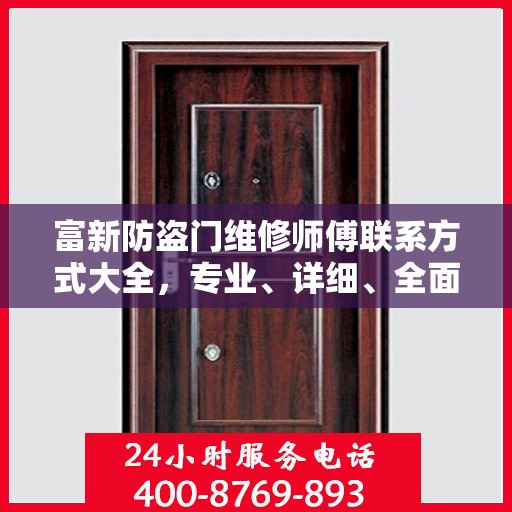 富新防盗门维修师傅联系方式大全，专业、详细、全面攻略
