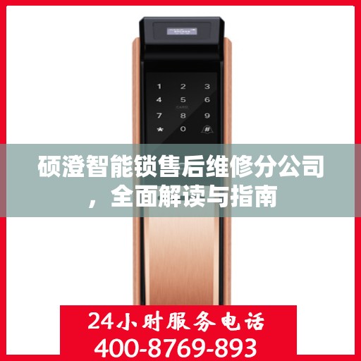 硕澄智能锁售后维修分公司，全面解读与指南