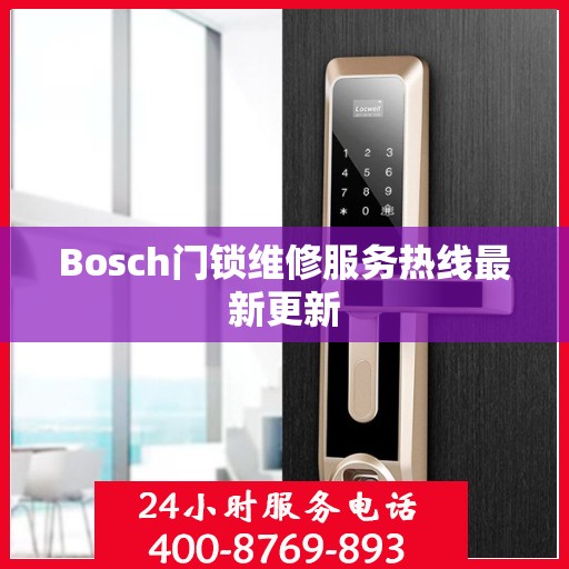 Bosch门锁维修服务热线最新更新