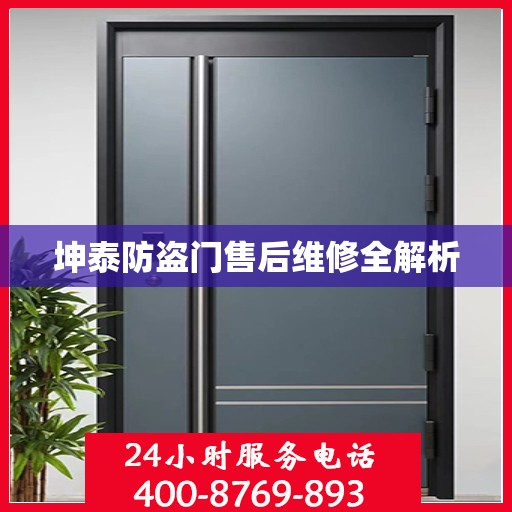 坤泰防盗门售后维修全解析