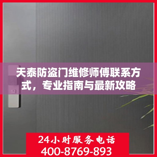 天泰防盗门维修师傅联系方式，专业指南与最新攻略