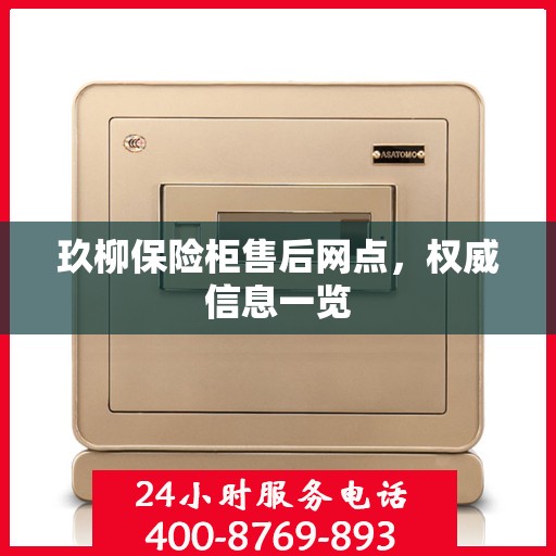 玖柳保险柜售后网点，权威信息一览